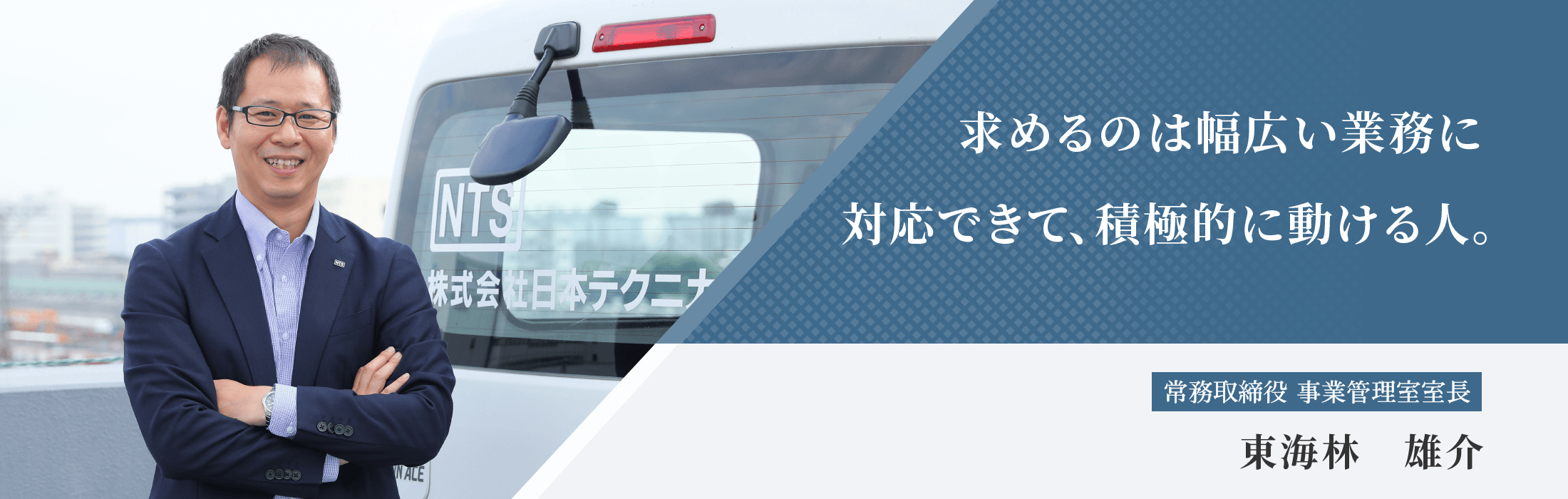 求めるのは幅広い業務に対応できて、積極的に動ける人。