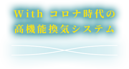 With コロナ時代の 高機能換気システム