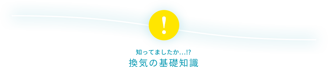 知ってましたか…!?換気の基礎知識