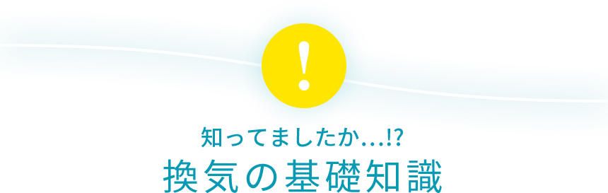 知ってましたか…!?換気の基礎知識